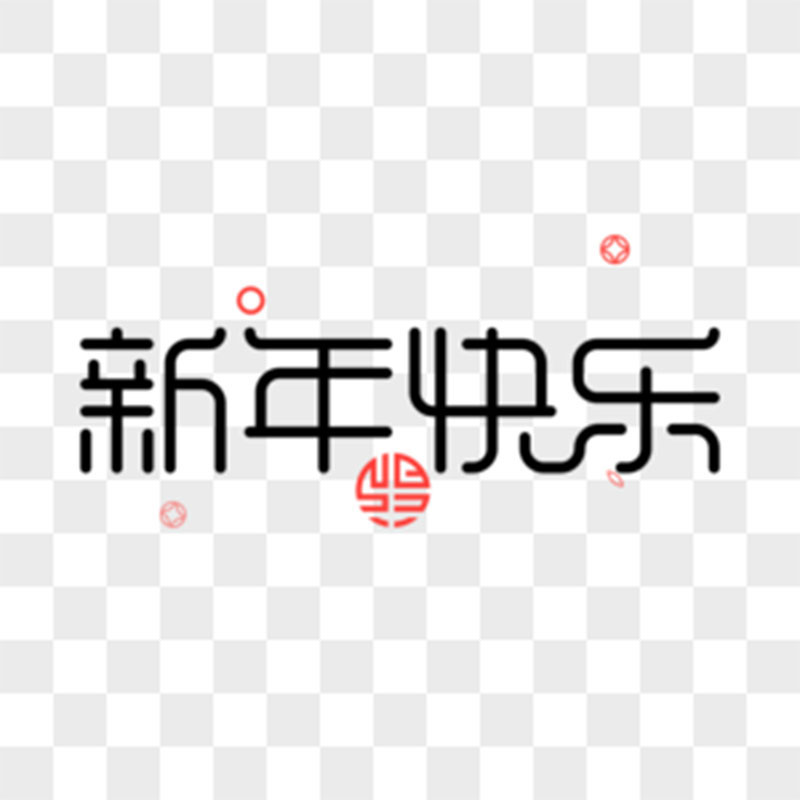 2024年新年寄语